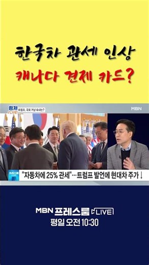 한국차 관세 인상. 캐나다 견제 카드? [프레스룸 라이브]