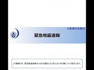 03 緊急地震速報