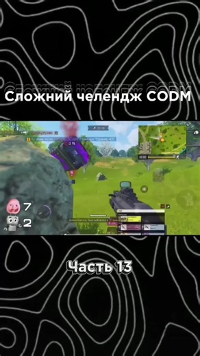 Сложний челендж CODM Часть 14#CapCut #codm #codmobile #рекомендации #60s