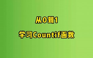 【Excel教程】countif函数视频教程用法和案例讲解