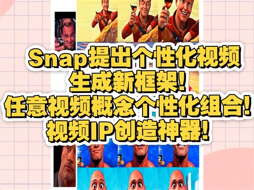 Snap提出个性化视频生成新框架！任意视频概念个性化组合！视频IP创造神器！