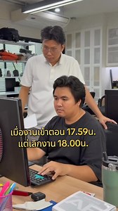 เมื่องานเข้าตอน 17.59น. แต่เลิกงาน 18.00น. วันศุกร์ด้วยนะบอส ผมมาเคลียร์ให้วันจันทร์นะคร้าบบบ 🏃‍♂️🏃‍♀️🏃😅😅😅 #พนักงานออฟฟิศ #fyp #ช่วยหนูด้วย #วันศุกร์ #เลิกงานแล้วกลับบ้านได้ #cameramakerteam #cameramakeroffice #คาเมร่าเมคเกอร์ทีม #คาเมร่าเมคเกอร์ออฟฟิศ #CameraMaker | Camera Maker