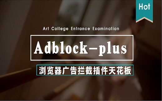 净化上网环境，告别烦人广告，最好用的Adblock-plus浏览器广告拦截插件