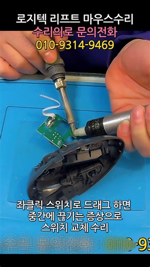 로지텍 리프트 마우스수리 좌클릭 드래그 끊김 증상으로 클릭 스위치 카일 저소음 스위치로 교체 쇼츠
