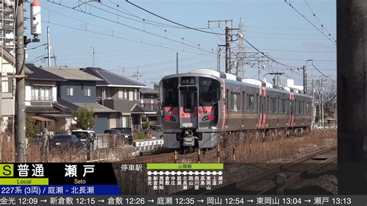 4K 特急 やくも, サンライズ出雲, EF210 貨物列車, 227系 urara, 国鉄115系, 113系 多形式高速通過集!! JR西日本 山陽本線