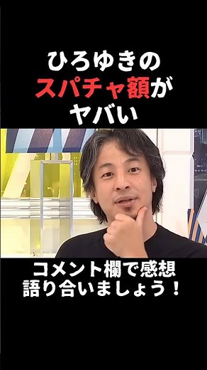ひろゆきのスパチャ額がやばすぎる #ひろゆき #ひろゆき切り抜き