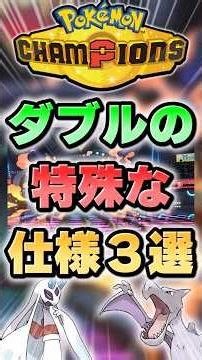 【あなたは知ってる？】シングル勢は絶対知らないダブルの仕様3選【ポケチャン】 #Shorts #ゆっくり実況 #ポケモンチャンピオンズ #ポケモン