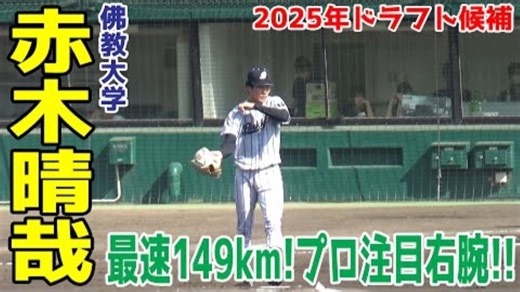 【2025秋】赤木晴哉（あかぎ・せいや）投手｜佛教大(天理高)｜190㎝の長身から角度をつけた投球が持ち味‼隠れ即戦力新人王候補？