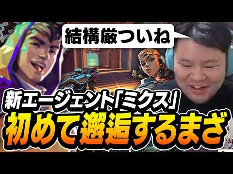 Valorant motivation MAX!! Here's Mother's first encounter with the new agent "Mix" [Mother3 MOTHE...