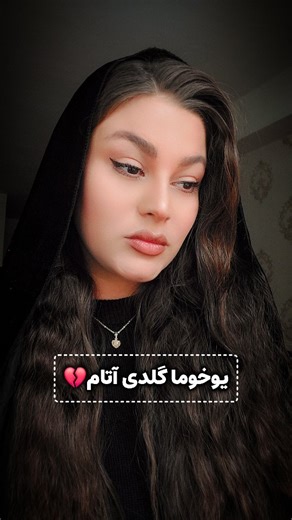 ‎نازنین نوبر | گوینده و دوبلور‎ on Instagram‎: "خداوند قرین رحمت کند پدران آسمانی را و به احترام کسانی که پدرانشان دیگر پیششان نیست دکلمه ی دیگری برای روزپدر نخواهم گذاشت 🌿🕊❤️‍🩹 @nazanin_nobar Allah rəhmət eyləsin dünyasın dəyişən ataları 🌷🌿 @nazanin_nobar #پدر #آتا #آتالار #آتالارگونی #روزپدر"‎