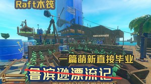 从萌新到通关都不在迷茫的保姆级Raft全解攻略【没用的干货】