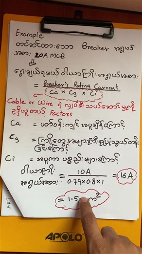 🏡ပူပြင်းခြောက်သွေ့တဲ့ ရာသီမှာလျှပ်စစ်ကြောင့် မီးဘေးအန္တရာယ် ကင်းဝေးကြပါစေ။🏡Part-5. 🔌မှန်ကန်စွာ ဝါယာကြိုးအရွယ်အစား ရွေးချယ်ကျမယ်🔌 (Cable size Calculation) #မီးဘေးအန္တရာယ်မှကင်းဝေးကြပါစေ #လျှပ်စစ်အကြောင်းသိကောင်းစရာ #cablemanagement #လျှပ်စစ်ပစ္စည်းရောင်းဝယ်ရေး#nineninehtetengineering