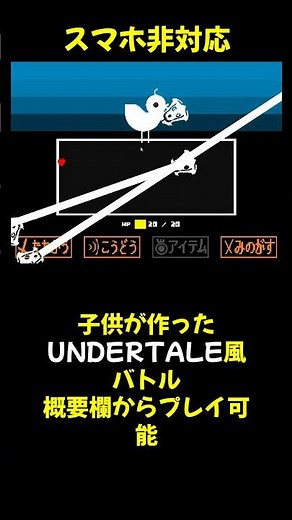 子供がTurboWarpで、UNDERTALEのバトルを再現した件#turbowarp #undertale
