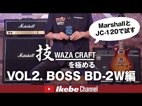 【BOSS】技WAZA CRAFTを極めるVOL2. BD-2W編
