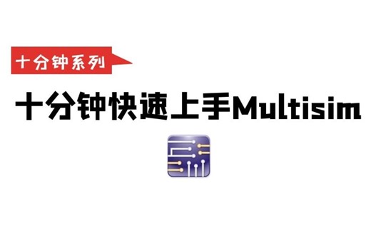【电路仿真\Multisim】十分钟快速上手Multisim