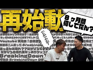 【8ヶ月間何してたん？】たかゴリch再始動！！この8ヶ月間二人は…？？