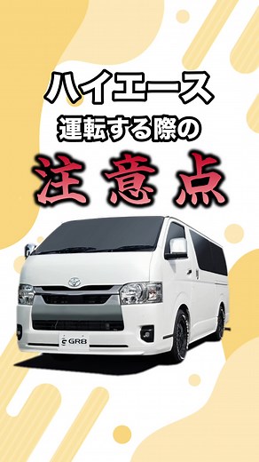 ハイエース運転の重要な注意点とは