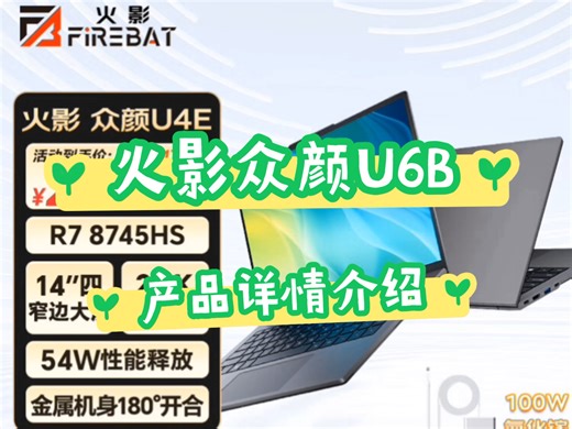 火影众颜U6B评测？火影U6B笔记本参数配置优缺点，100%sRGB高色域值得入手吗？