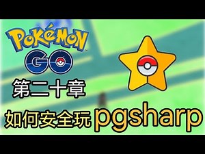 小闪 | 如何安全的玩pgsharp，小闪的笔记 [pokemon go] 第二十章 2022年12月8日