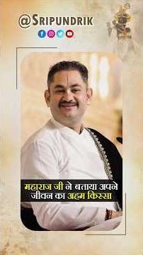 महाराज जी ने बताया अपने जीवन का अहम किस्सा | Sri Pundrik Goswami Ji | #shorts #sripundrik