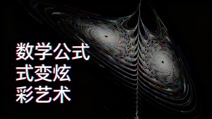 【中配】混沌方程 数学之美 - CodeParade