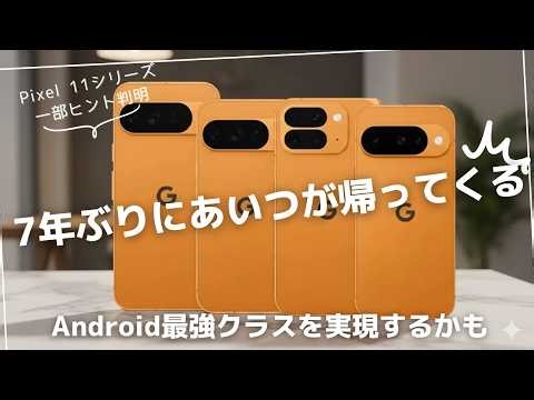 The Pixel 11 series may bring him back after seven years.