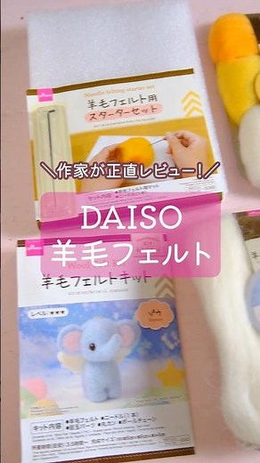 DAISOの羊毛フェルトって正直どうなの？作家目線でレビューしました🐑#羊毛フェルト #ハンドメイド #daiso #ダイソー