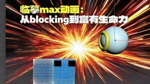 max动画：从blocking到富有生命力