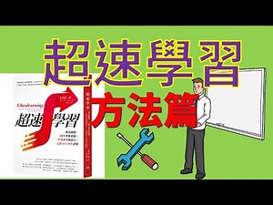【動畫】超速學習:方法篇(下)