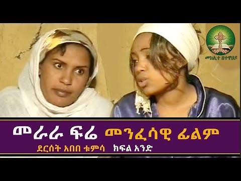 መራራ ፍሬ - merara fere Full Movie / Ethiopian Orthodox Film