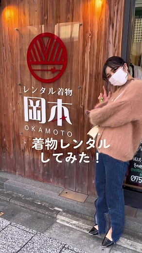着物レンタルしてみた！Part 1 ✨ #レンタル着物岡本 #京都着物レンタル #京都 #着物 #学割 #学生#修学旅行 #京都の秋 #kyoto #kimono