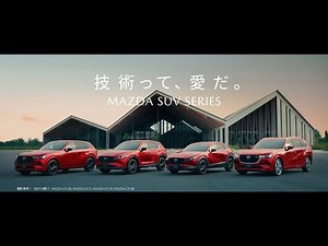 MAZDA SUV SERIES 「技術って、愛だ。」篇 15秒