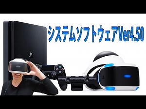 【SONY】PS4 Ver.4.50アップデート!!PS VR「Blu-ray 3D」・PS4 Proブーストを試してみた感想!!