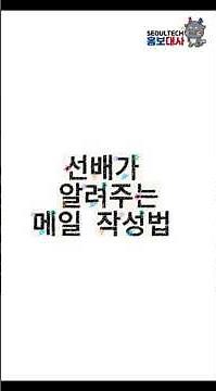 교수님께 메일쓰는 방법🤔