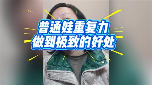 普通娃重复了做到极致的好处