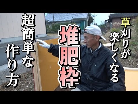 【自然農】草刈りが楽しくなる「堆肥枠」超簡単な作り方 2021年12月3日【natural farming】