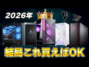 【2026年最新版】予算・ゲーム別で選ぶ「今買うべき」おすすめ最強ゲーミングPCまとめ