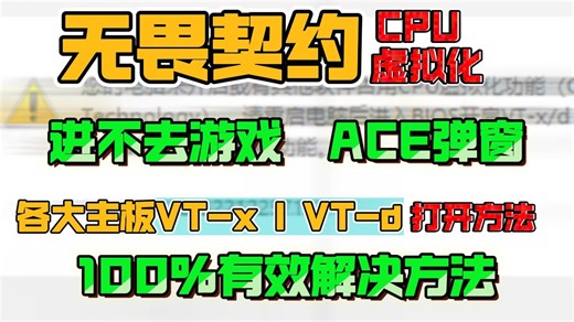 【CPU虚拟化】无畏契约ace弹窗/cpu虚拟化各大主板问题解决教程！手把手教你开启虚拟化/VT-x/VT-d！100%有效问题解决教程！