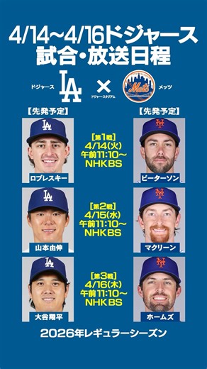 ⚾️4/14(火)〜16(木)ドジャース試合・放送スケジュール⚾️ #ドジャース #大谷翔平 #山本由伸 #佐々木朗希