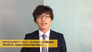 ＜EY Japan Advisory ～メンバー紹介～＞ 今回は、EYACC（EYアドバイザリー・アンド・コンサルティング株式会社）のSupply Chain & Operations（SC&O）からマネージャーのK・Tさんをご紹介いたします。 https://www.eyadvisory.co.jp/recruit/professionals/interview07.html 大学卒業後、IT系コンサルティングファームで業務変革を含むシステム導入のプロジェクトを経験経て2015年にEYACCへ入社しました。 現在は、これまで数多く担当してきた製造業を中心とする企業向けに資材・副資材を販売する企業において、顧客企業向けサービス企画を実施しています。具体的には、顧客企業に対し、購買プロセス全体を通して付加価値を提供するサービスを企画・実施するプロジェクトを担っています。 彼の考える“コンサルタント”とは、そしてEYACCの魅力を、インタビュー形式で採用ページに掲載しております。 https://www.eyadvisory.co.jp/recruit/professionals/inte