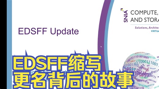 【高清视频】EDSFF 缩写更名背后的故事