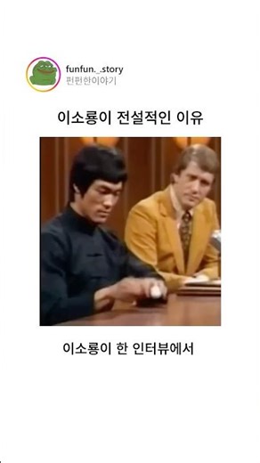 이소룡이 전설적인 이유(ai아님)