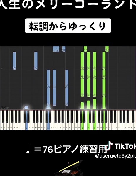 人生のメリーゴーランド ピアノ簡単アレンジ