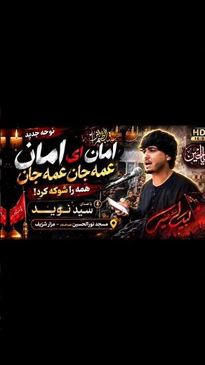 🔥 جذاب‌ترین نوحه‌ها و مداحی‌های شنیدنی بهترین نوحه‌های احساسی و پرطرفدار را از این کانال تماشا کنید