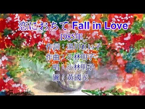 恋におちて Fall in Love / 小林明子