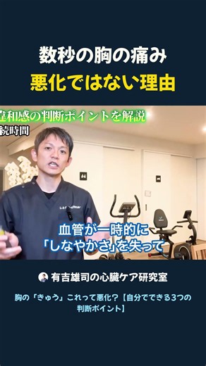 数秒の胸の痛み 悪化ではない理由