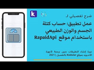 شرح Kodular | عمل تطبيق حساب كتلة الجسم والوزن الطبيعي باستخدام موقع RapaidApi