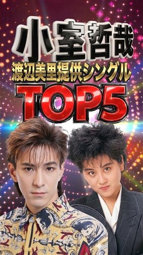 小室哲哉｜渡辺美里提供シングルTOP5【My Revolution・卒業・BELIEVE・Teenage Walk】