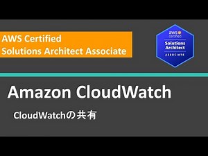 AWS SAA 試験問題ハンズオン CloudWatch：共有