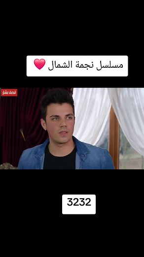 ‏#مسلسل_نجمة_الشمال😂 #مسلسلات #نجمة_الشمال
